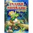 russische bücher: Усачев Андрей Алексеевич - Сказки и рассказы о животных
