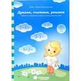 russische bücher:  - Думаем, считаем, решаем 4-6лет