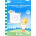 russische bücher:  - Знакомство с клеточками: Задания на развитие зрительного восприятия, мелкую моторику: для детей 3-4 лет