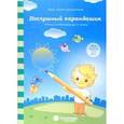 russische bücher:  - Послушный карандашик: Задания на подготовку руки к письму: для детей 4-5 лет. Солнечные ступеньки