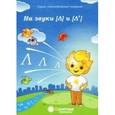 russische bücher:  - Логопедическая тетрадь на звуки [Л], [Л']. Солнечные ступеньки