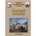 russische bücher: Соломко Наталия Зоревна - Григорий Гагарин. Сказка о художнике и любви к Отечеству