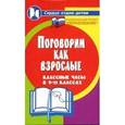 russische bücher: Алоева Марина А. - Поговорим как взрослые: классные часы в 9-11 классах