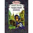 russische bücher: Мид-Смит Элизабет - Чудесный замок