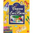 russische bücher:  - Сказки Лас-Вегаса