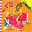 russische bücher:  - Забавный шнурочек. Загадки о продуктах