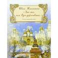 russische bücher:  - Это ты, моя Русь державная
