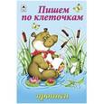 russische bücher:  - Пишем по клеточкам