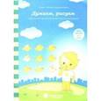 russische bücher:  - Думаем, рисуем. Солнечные ступеньки. Задания на развитие внимания и зрительной памяти