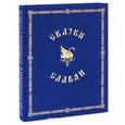 russische bücher:  - Сказки славян (подарочное издание)