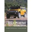 russische bücher: Фиала Иржи - Иллюстрированная энциклопедия/Внедорожные автомобили