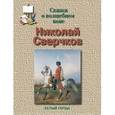 russische bücher: Мурашова Екатерина Вадимовна - Николай Сверчков