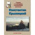 russische bücher: Скоков Геннадий Константинович - Константин Крыжицкий