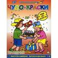 russische bücher:  - Чудо-краски "Праздник"