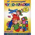 russische bücher:  - Чудо-краски "Игрушки"