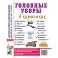 russische bücher:  - Головные уборы в картинках. Наглядное пособие для педагогов, логопедов, воспитателей и родителей