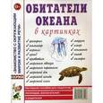 russische bücher:  - Обитатели океана в картинках. Наглядное пособие для педагогов, логопедов, воспитателей и родителей