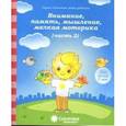 russische bücher:  - Внимание, память, мышление, мелкая моторика. Для детей 5 лет. Часть 2. Солнечные ступеньки