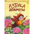 russische bücher: Чуб Наталья Валентиновна - Азбука доброты
