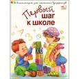 russische bücher: Шуваева Ольга Александровна - Первый шаг к школе