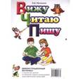 russische bücher: Юрчишина Валентина Дмитриевна - Вижу-Читаю-Пишу. Демонстрационный материал к конспектам занятий по обучению грамоте дошкольников