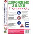 russische bücher:  - Дорожные знаки в картинках. Наглядное пособие для педагогов, логопедов, воспитателей и родителей