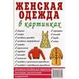 russische bücher:  - Женская одежда в картинках. Наглядное пособие для педагогов, логопедов, воспитателей и родителей