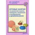 russische bücher: Стародубцева Ирина Викторовна - Игровые занятия по развитию памяти, внимания, мышления и воображения у дошкольников