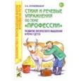 russische bücher: Кнушевицкая Наталия Аркадьевна - Стихи и речевые упражнения по теме "Профессии". Развитие логического мышления и речи у детей