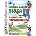 russische bücher: Комарова Лариса Анатольевна - Автоматизация звука "Ц" в игровых упражнениях. Альбом дошкольника