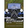 russische bücher: Роб Де Ла Рив Бокс - Иллюстрированная энциклопедия. Ретроавтомобили