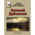 russische bücher:  - Николай Дубовской