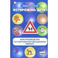 russische bücher: Рассказов Давид - Осторожно: Дети! или Руководство по партнерской дисциплине ребенка
