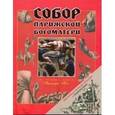 russische bücher: Гюго Виктор - Собор Парижской Богоматери