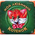 russische bücher: Солнышко Ирина - Мой любимый котенок (подарочная)