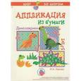 russische bücher: Лыкова Ирина Александровна - Аппликация из бумаги. Динозаврики. 5-8 лет
