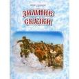 russische bücher:  - Зимние сказки