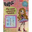 russische bücher:  - Bratz. Моя самая прикольная книжка №3