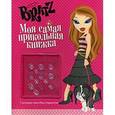 russische bücher:  - BRATZ. Моя самая прикольная книжка №4