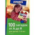 russische bücher: Сотникова Надежда Анатольевна - 100 загадок от А до Я для детей 7-9 лет