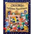 russische bücher: Казалис Анна - Засыпай со сказкой/Сказки бабушки Крольчихи