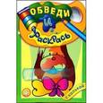 russische bücher:  - Обведи и раскрась. Собака