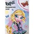 russische bücher:  - BRATZ. Колдовская сила. Потрясные истории
