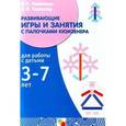 russische bücher: Новикова Валентина Павловна - Развивающие игры и занятия с палочками Кюизенера. Для работы с детьми 3-7 лет