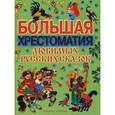 russische bücher:  - Большая хрестоматия любимых русских сказок
