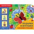 russische bücher: Носова Татьяна - Подарки и игрушки своими руками: Рабочая тетрадь