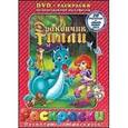 russische bücher:  - Дракончик Тилли (+ DVD)