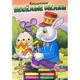 russische bücher:  - Крольчонок. Веселые мелки. Раскраска