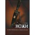 russische bücher: Хартинк А. Е. - Иллюстрированная энциклопедия/Ножи