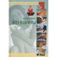 russische bücher: Виге Хорди - Здоровье женщины